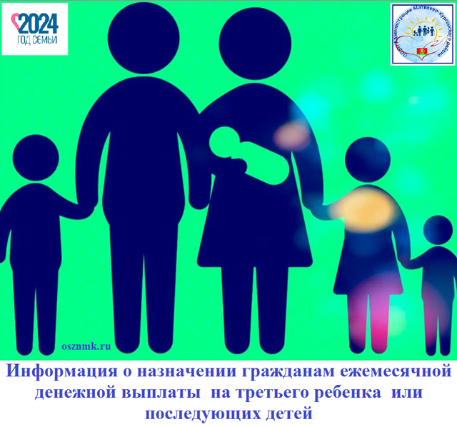 Информация о назначении гражданам ежемесячной денежной выплаты на третьего ребенка или последующих детей