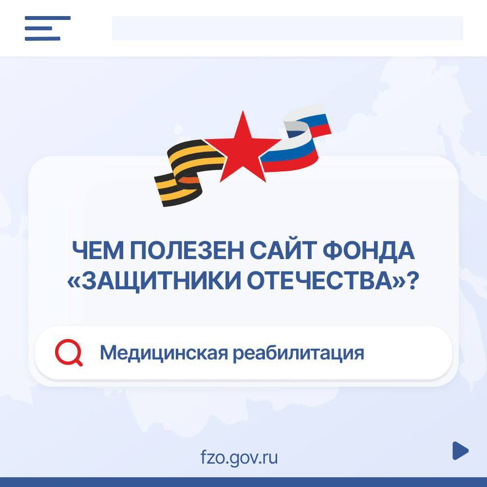 Чем полезен сайт фонда защитника Отечества?