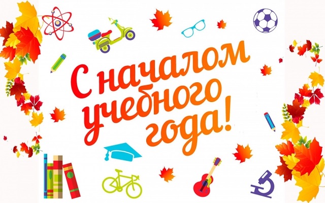 С началом учебного года!